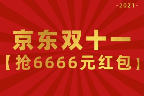 【李佳琪薇娅直播】教你淘宝天猫双十一红包怎么领 京东双11爆款清单津贴来袭