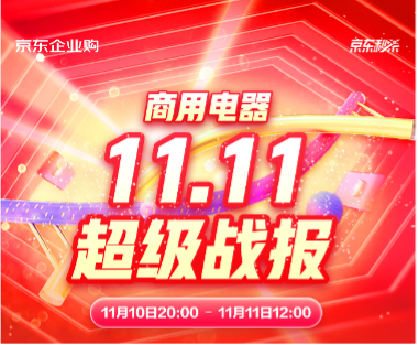 京东3C家电企业购11.11战报再传佳绩 商用电器多品类销售创纪录