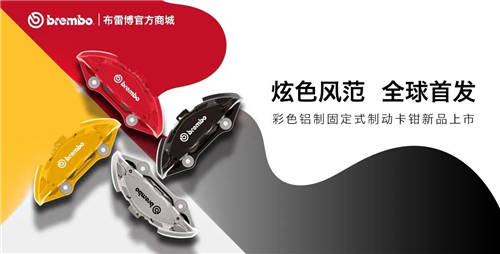 布雷博(Brembo)面向消费者的电商平台REVELIA 迎来重磅新品与功能拓展