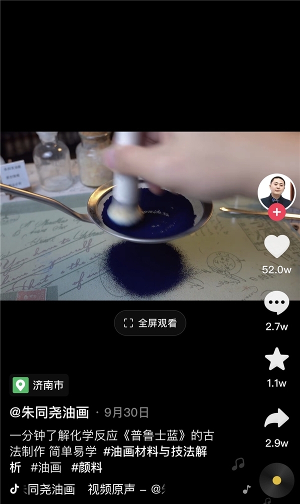 青年画家在抖音教网友做颜料走红 一条“普鲁士蓝”制作视频获赞52万