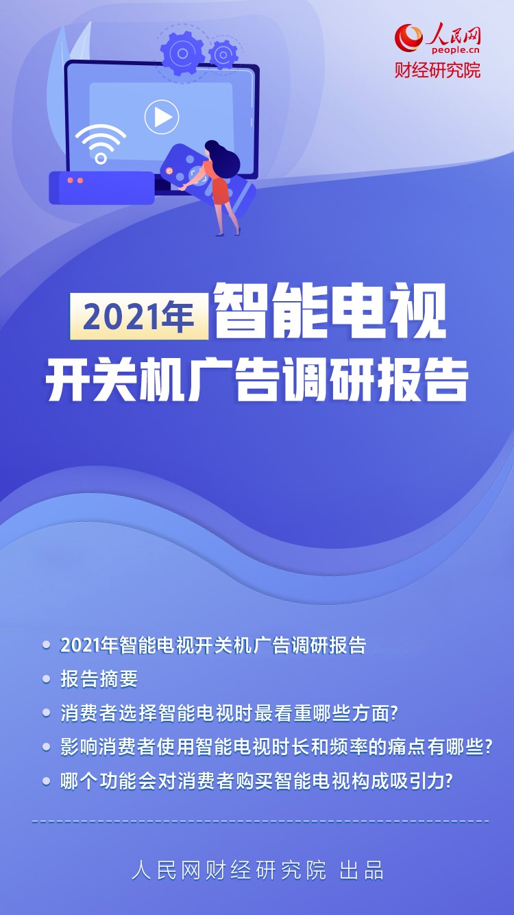 人民网批开关机广告乱象：“无广告”的荣耀智慧屏X2或成双十一爆款？