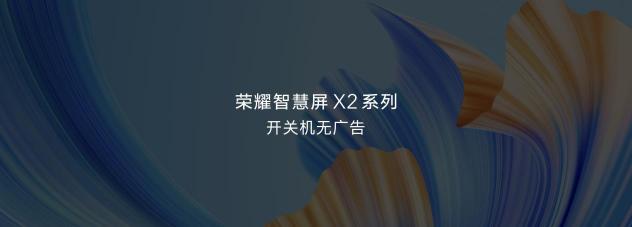 人民网批开关机广告乱象：“无广告”的荣耀智慧屏X2或成双十一爆款？