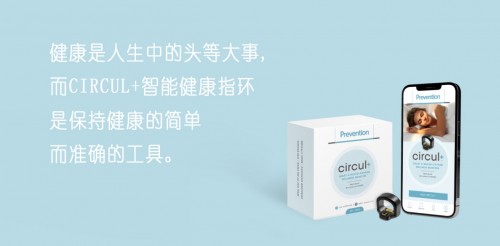 兆观circul+智能指环：追踪与保持健康的新利器