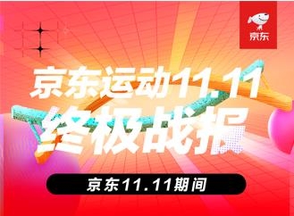 京东运动11.11新趋势新潮流 专业、高端成运动装备选购关键词