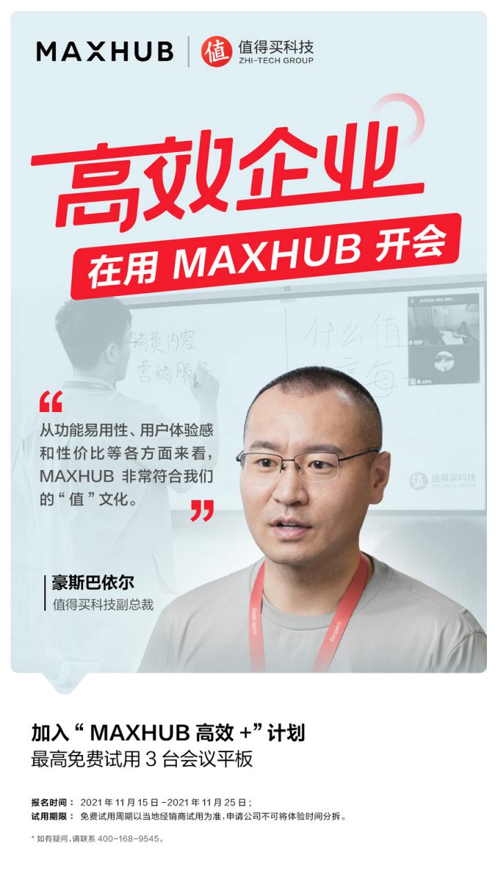 企业高管集体种草MAXHUB会议平板，揭开职场“高效+”的秘密