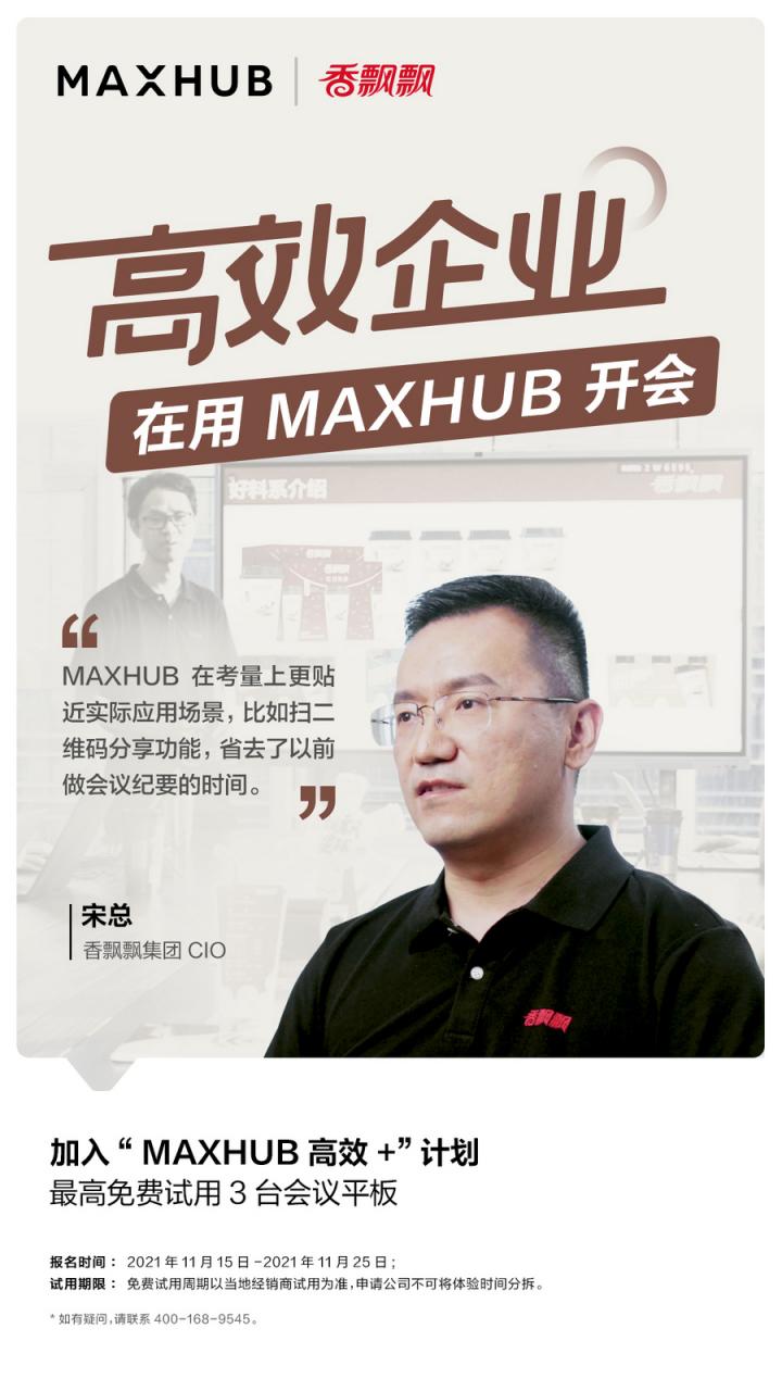 企业高管集体种草MAXHUB会议平板，揭开职场“高效+”的秘密