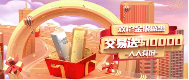 领峰贵金属双12金银盛惠，$10000赠金助力抢抓交易良机