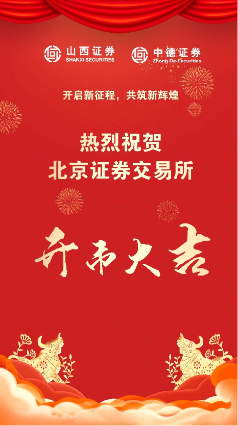 喜报！中德证券助力汉鑫科技、艾融软件北交所成功上市