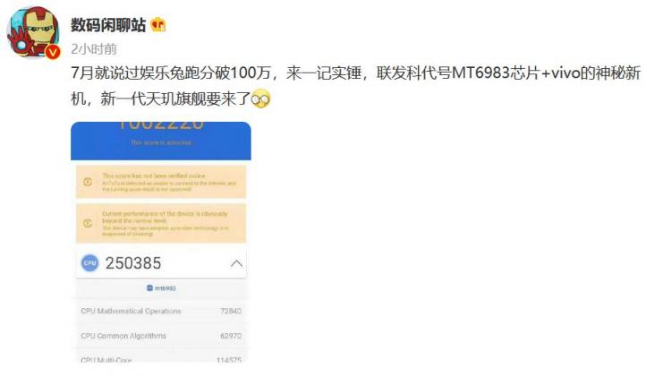 vivo新品跑分首超100万，搭载联发科下一代天玑旗舰芯片性能彪悍！