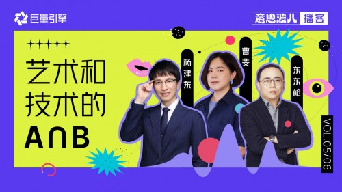 意思波儿：创意正在去中心化，艺术家和工程师一起聊了这件事