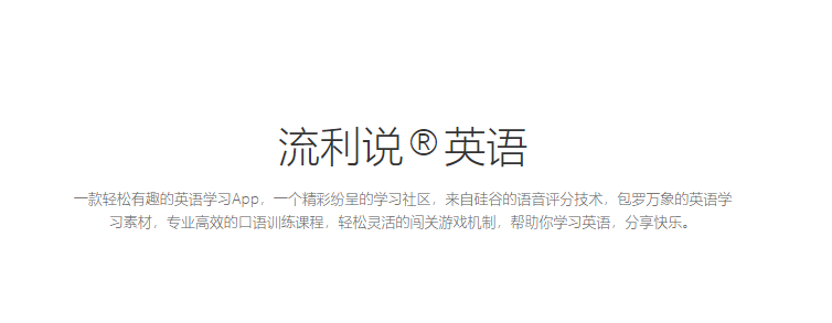 背靠实力大企依托AI科技 流利说英语提供高效学习体验