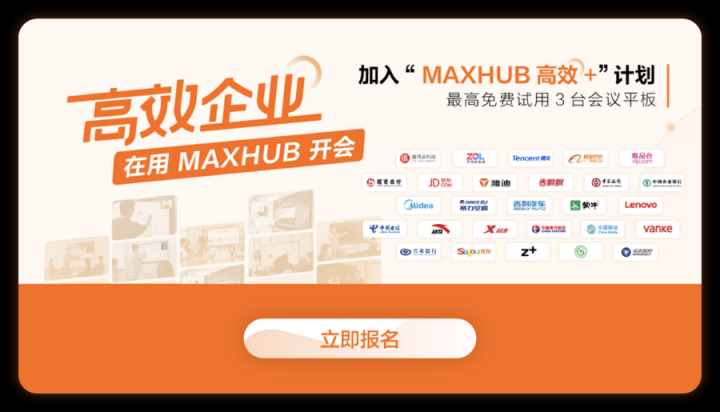 MAXHUB：为会议的高效协同做“加法”