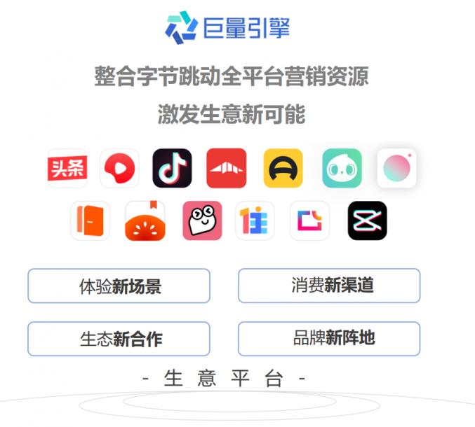 营销不做选择题！巨量引擎多端品牌营销新思路，它不香吗？