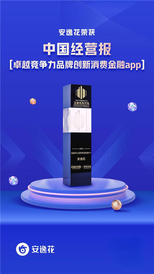 安逸花APP荣膺“卓越竞争力品牌创新消费金融APP”奖项