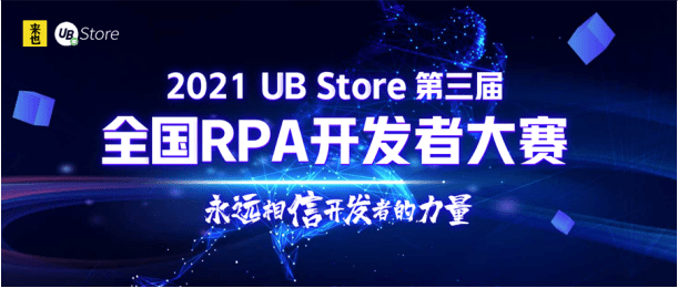 永远相信开发者的力量：UB Store的RPA开发生态揭秘