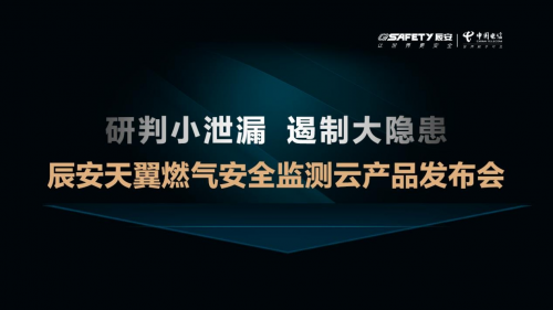 助力城市高质量发展——辰安科技联合中国电信发布“辰安天翼燃气安全监测云产品”