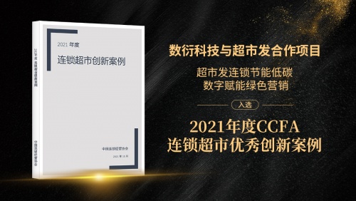 数衍科技副总裁郭娟CCFA营销峰会呈现购物中心关键场景数字化解决方案