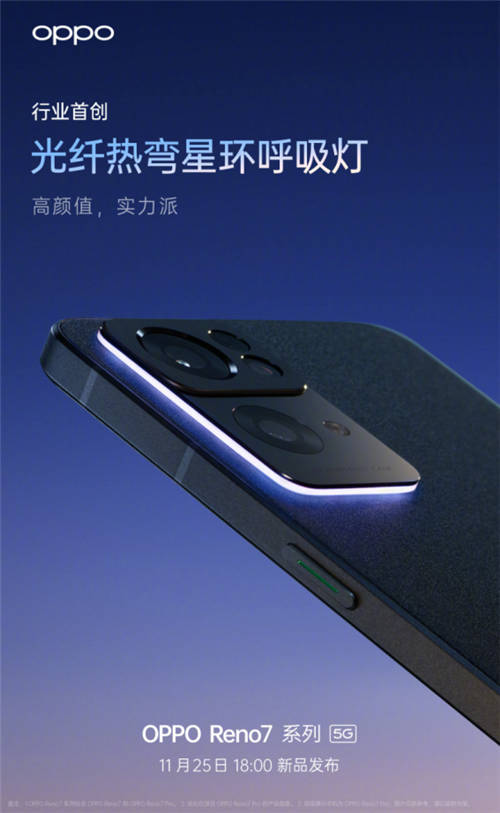 星环呼吸灯+星雨光刻工艺，OPPO Reno7即将发布，这颜值稳了