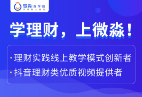 微淼作为财商教育企业，践行普及全民财商素养的使命