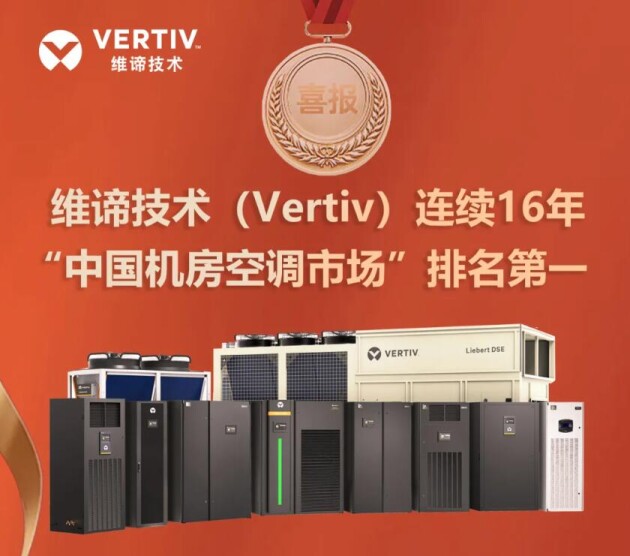 彰显技术本色，维谛技术（Vertiv）空调产品连续16年国内市场排名第一