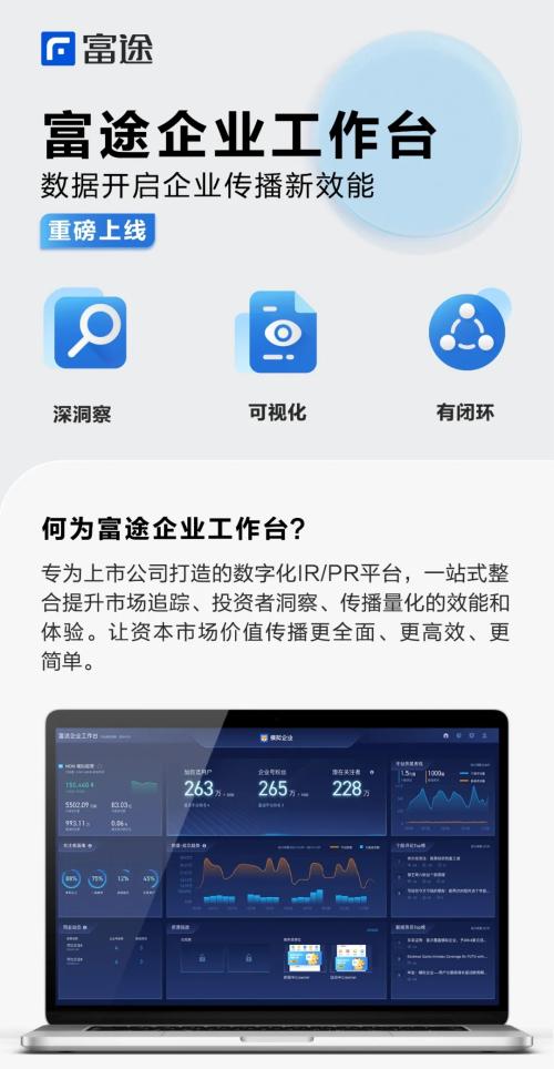 富途企业号新升级，“企业工作台”开启投资者沟通新效能
