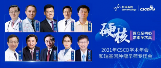 举世关注！2021 CSCO年会代表企业和瑞基因肝癌早筛技术向更多瘤种拓展