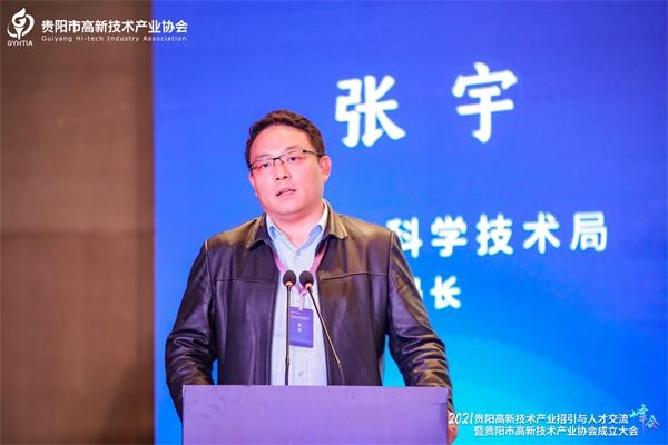 2021贵阳高新技术产业招引与人才交流峰会暨贵阳市高新技术产业协会成立大会成功举办