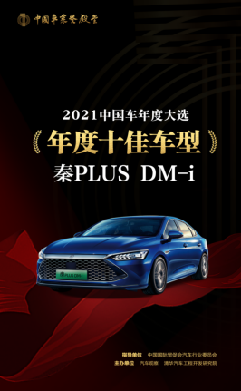 秦PLUS DM-i荣获“年度最佳新能源车型”和“年度十佳车型”