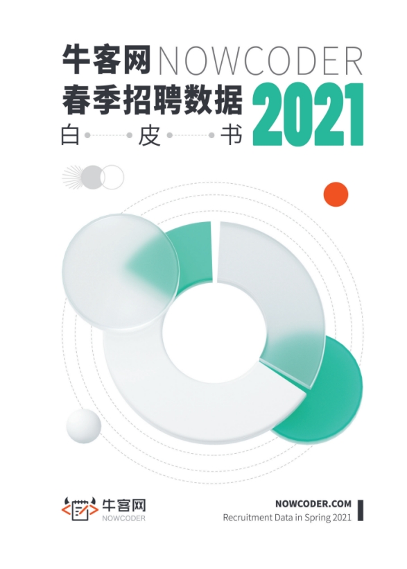 12月北京，2021牛客网校招论坛暨雇主品牌颁奖盛典即将开幕