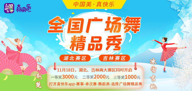 寒冬虽冷 赛事很暖 上“真快乐”APP参加“默契蹦蹦挑战”火热过冬