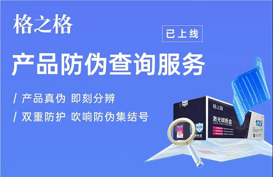 格之格产品数字化升级，为消费者购买正品筑起保护墙