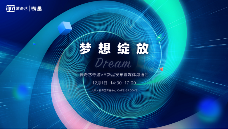 梦幻新品来了！爱奇艺奇遇Dream新品发布定档12月1日