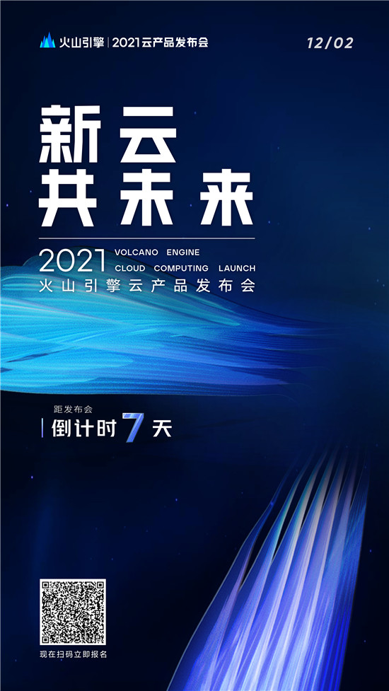 12月2日，“新云·共未来”2021火山引擎云产品发布会，不见不散