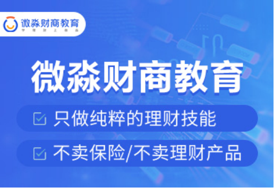 追求共同富裕，从提升财商素养开始，微淼助你成长