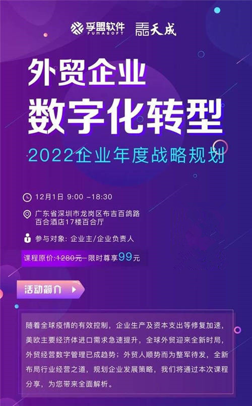 孚盟软件&天成联合主办的“外贸企业数字化转型”会议，即将在深圳盛大开启!