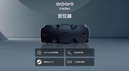 arpara VR定位器全球预售，超清显示+精准定位瞄准行业天花板