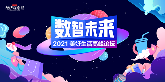 共话数智未来 经济观察报2021美好生活高峰论坛明日上线直播