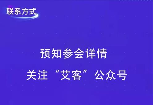 探索私域增长之路，艾客【突维】年度私域洞察峰会将于广州隆重举办