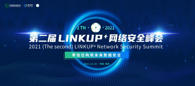 第二届LINKUP+网络安全峰会正式启动！