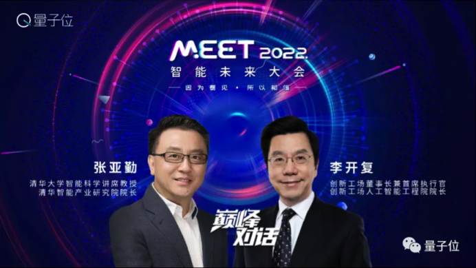 量子位MEET智能未来大会｜李开复张亚勤对谈，200万网友围观