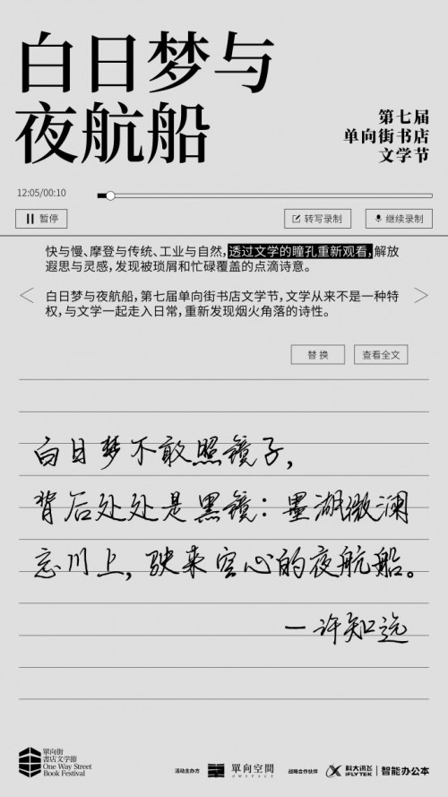 来杭州运河边，与讯飞智能办公本一起，听许知远黄西聊创作