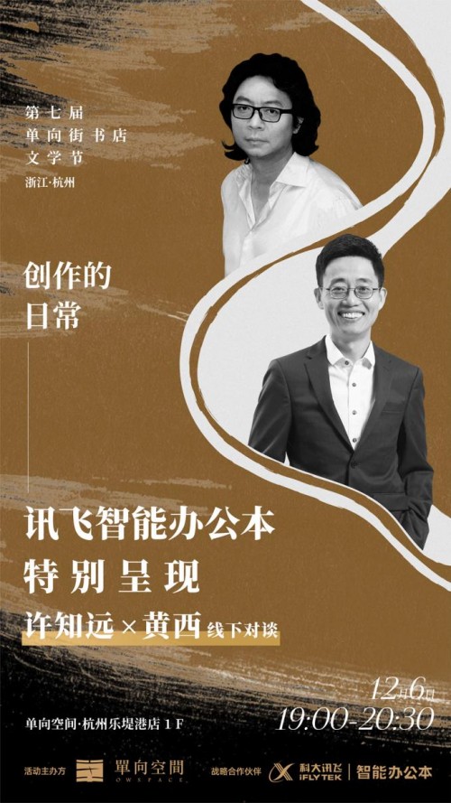 来杭州运河边，与讯飞智能办公本一起，听许知远黄西聊创作