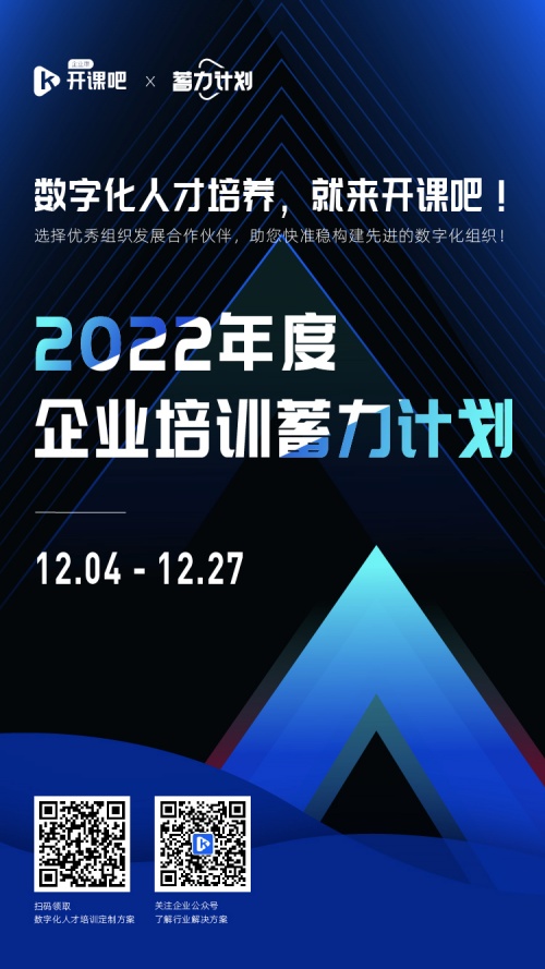 数字化转型的人才与组织发展合作伙伴「开课吧企业服务」，即将启动“蓄力计划”