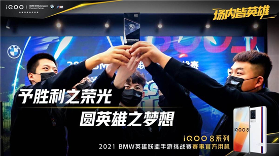 实战见真功，iQOO 8获2021 BMW英雄联盟手游挑战赛选手一致好评