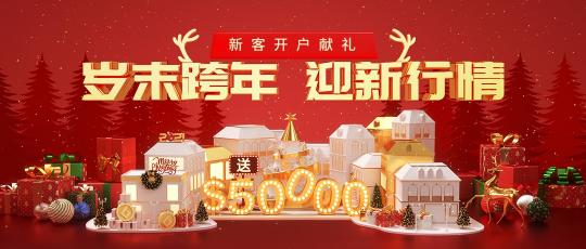 圣诞新年投资热，皇御环球$50000与您一路高歌猛“金”！