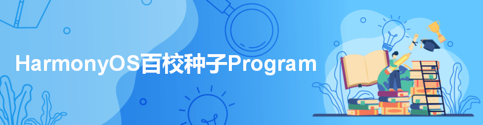 HarmonyOS百校种子Program发布，面向全国高校开放申请