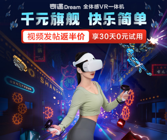 30天无忧试用！爱奇艺奇遇Dream VR火热预约中