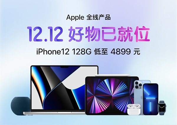 京东12.12 进行中 Apple产品以旧换新全场至高补贴840元