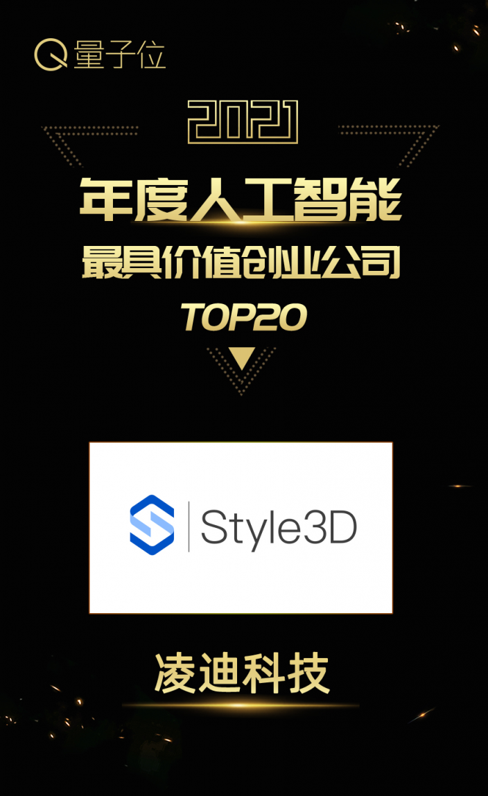 Style3D又双叒获奖了！实力上榜甲子光年、量子位年度榜单