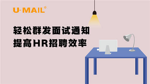 U-Mail轻松群发面试通知，提高HR招聘效率